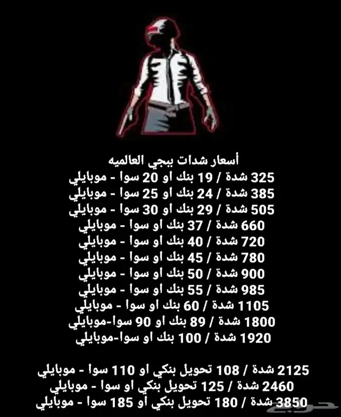 شدات ببجي بنك او رصيد جوال 70تقييم 0