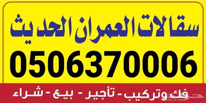 سقالات العمران الحديث للتأجير 0