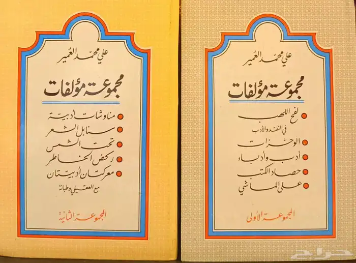 كتب مجموعة مؤلفات علي محمد العمير الأدبية 0
