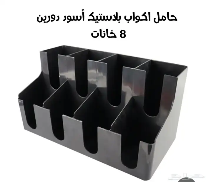 حامل اكواب بلاستيك واستيل أشكال متعددة بأسعار مناسبة 2