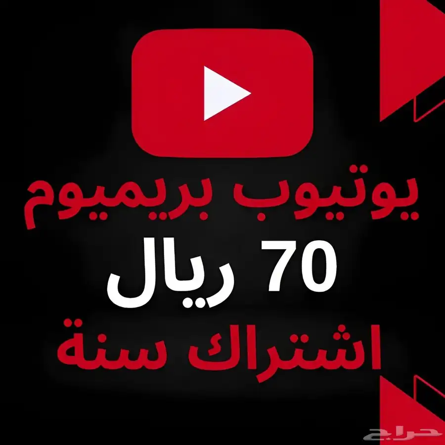 اشتراك سنة يوتيوب بريميوم 0