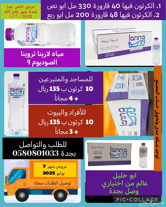. عروض مياه 10 كرتون ب 135 تاخذ 4 كرتون مجانا 0