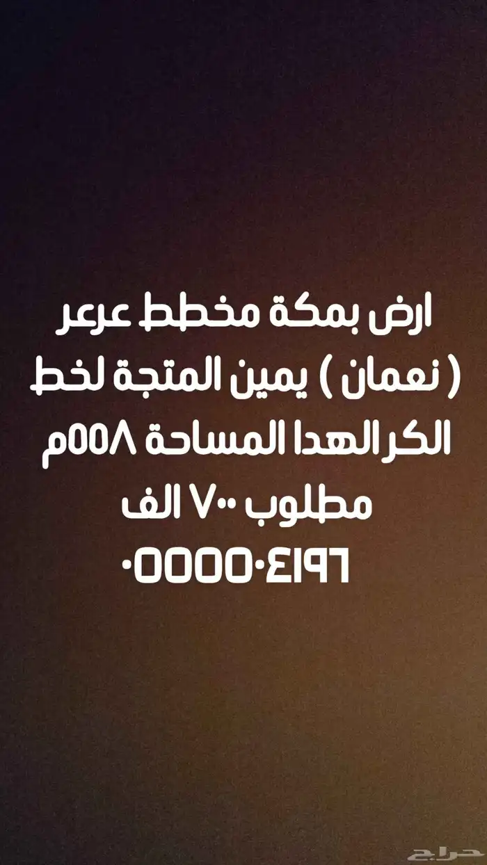 للبيع ارض 585م في مخطط عرعر نعمان 0