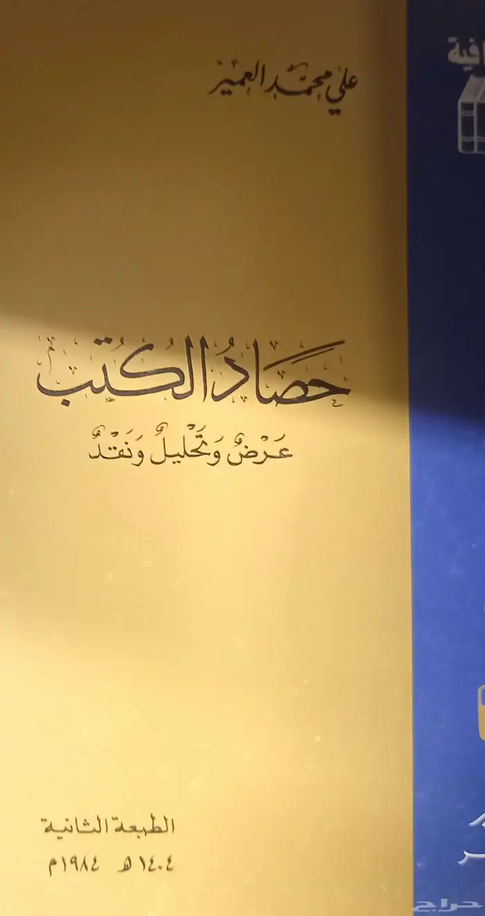 كتب مجموعة مؤلفات علي محمد العمير الأدبية 7