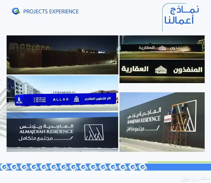 خدمات دعاية واعلان تسوير مشاريع ولوحات مضيئة 1