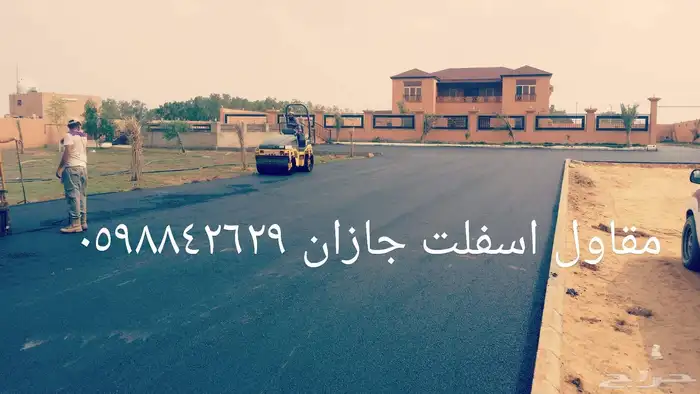 مقاول اسفلت مؤسسه اعمار البديع للمقاولات العامة 0