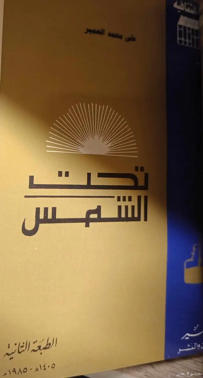 كتب مجموعة مؤلفات علي محمد العمير الأدبية 3