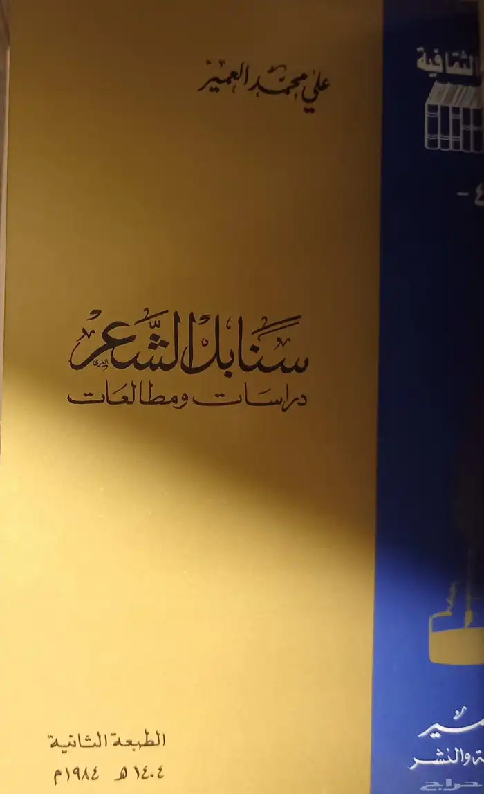 كتب مجموعة مؤلفات علي محمد العمير الأدبية 4
