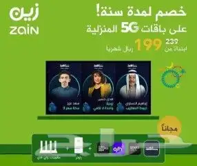 عرض خاص راوتر من زين 5G كل شهر 239 شامله الضريبه 5