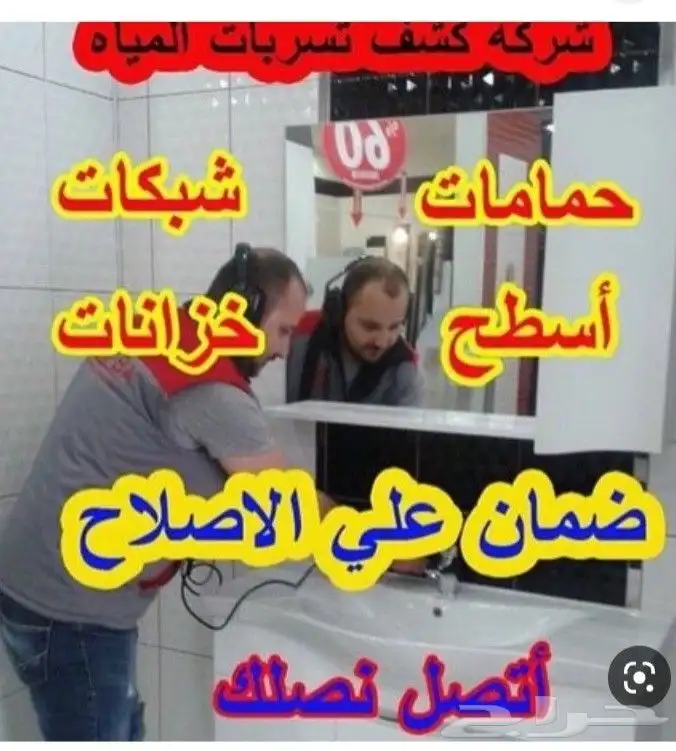 كشف تسربات عزل خزانات بالمدينة المنورة 0