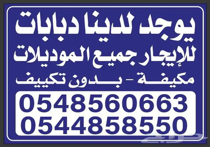 دباب للايجار 0