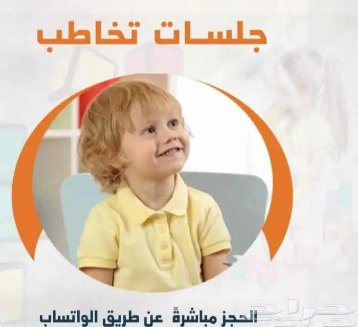 اخصائي تخاطب وتنمية مهارات وتعديل سلوك 0