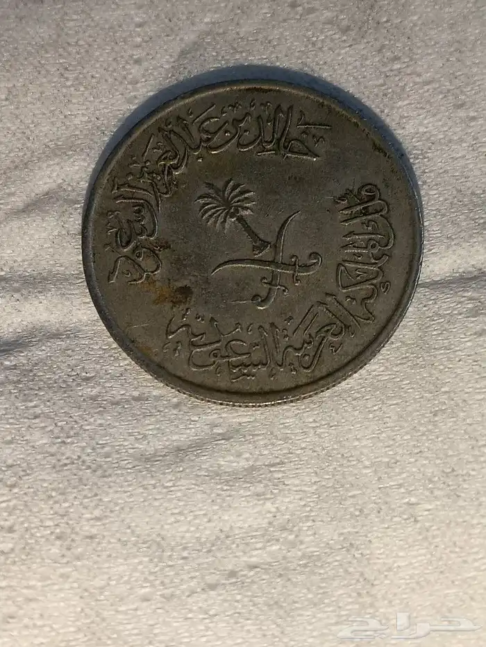 ريال معدني من عهد الملك فيصل وخالد وفهد للبيع لأعلى سعر 4