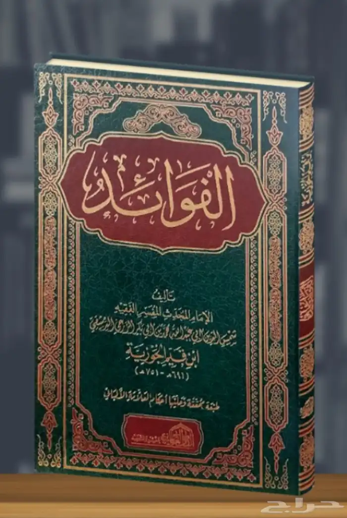 كتاب الفوائد لابن القيم الجوزيه 0