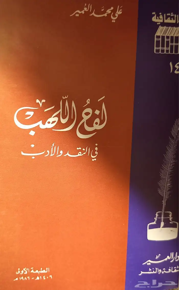 كتب مجموعة مؤلفات علي محمد العمير الأدبية 10