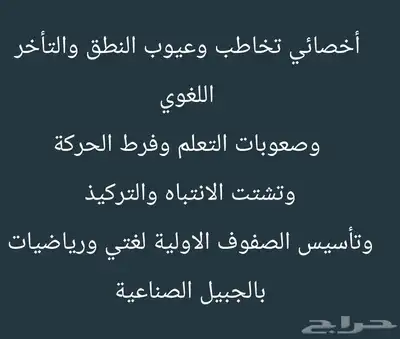 اخصائي تخاطب وعيوب النطق وتأخر الكلام وصعوبات التعلم 0