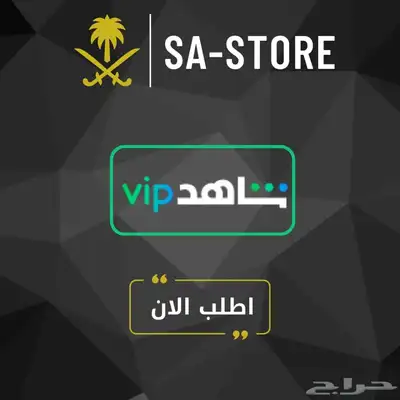 اشتراك شاهد vip بأسعار رمزية 0