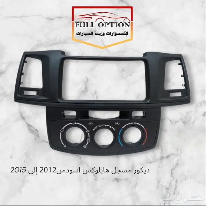 ديكور مسجل هايلوكس اسودمن2012 إلى 2015 1