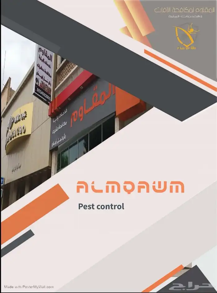 مكافحة حشرات ونمل ابيض 1