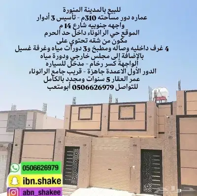 للبيع دور مساحته 310م بمخطط الرانوناء داخل حد الحرم 0