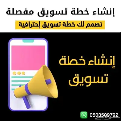 إنشاء وإعداد خطة تسويقية مبتكرة 0