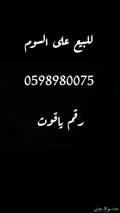 رقم مميز للبيع ياقوت 0