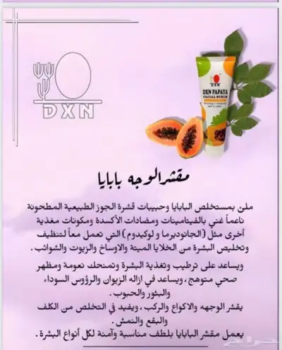 معجون جانوزي ومقشر الوجه بابايا من دي اكس إن المنتجات وطبيعة 3
