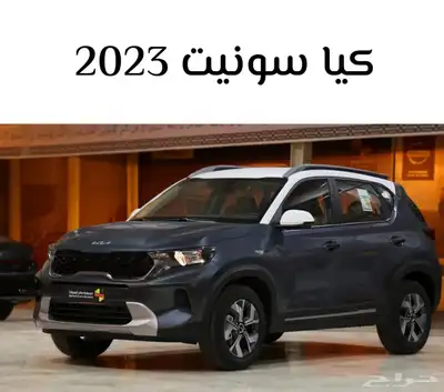 سونيت نص فل 2023 الحق العرض قبل نفاذ الكميه 57800 0