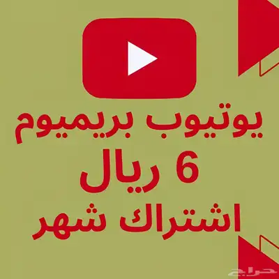 اشتراك يوتيوب بريميوم لمدة شهر 0