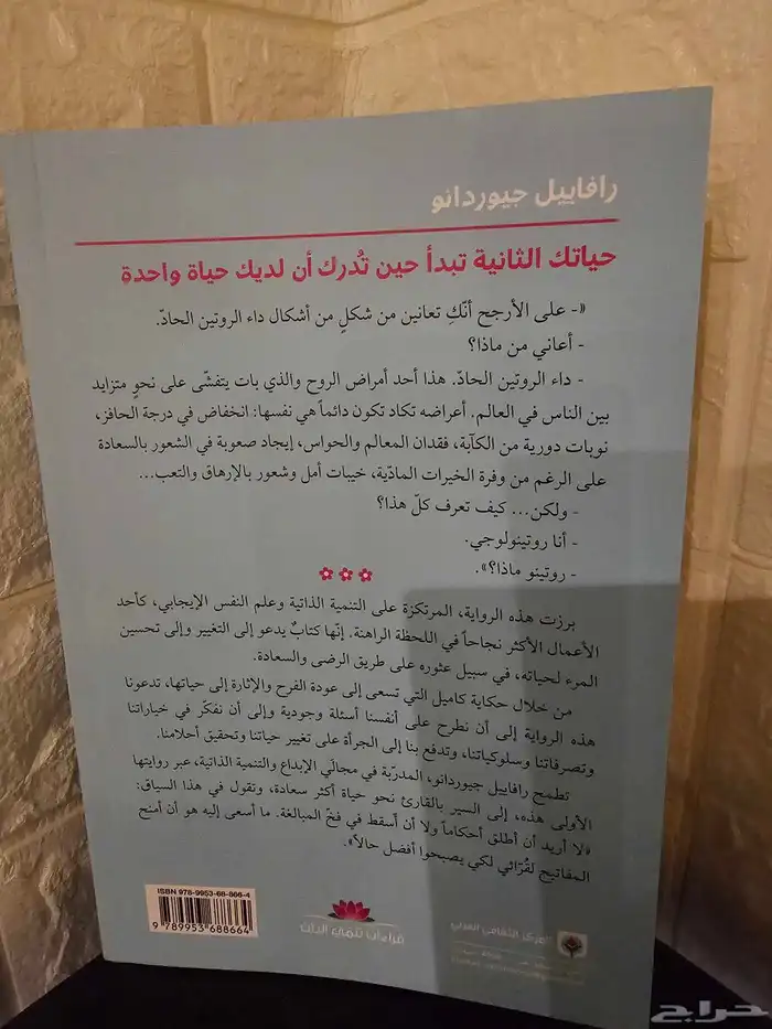 كتاب حياتك الثانية تبدأ حين تدرك أن لديك حياة واحدة 1