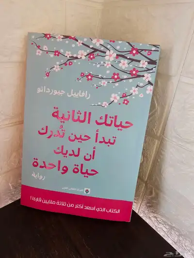 كتاب حياتك الثانية تبدأ حين تدرك أن لديك حياة واحدة 0