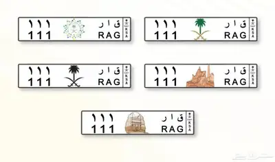 لوحة مميزة ( قار 111 RAG 111 ) 1