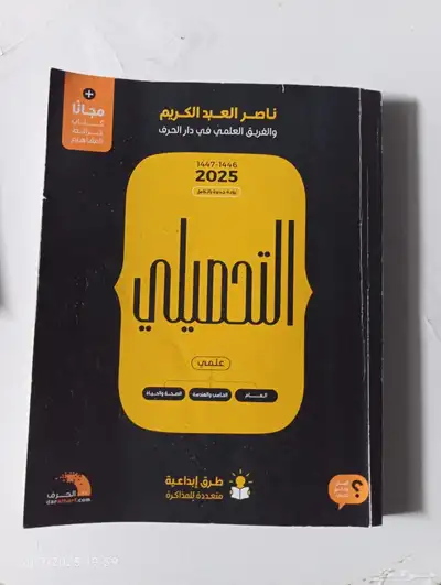كتاب التحصيلي 2025 نظيف للبيع 0