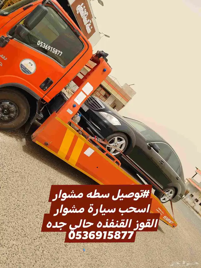 توصيل سطه مشوار اسحب سيارة القوز القنفذة المظيلف حالي جده 1