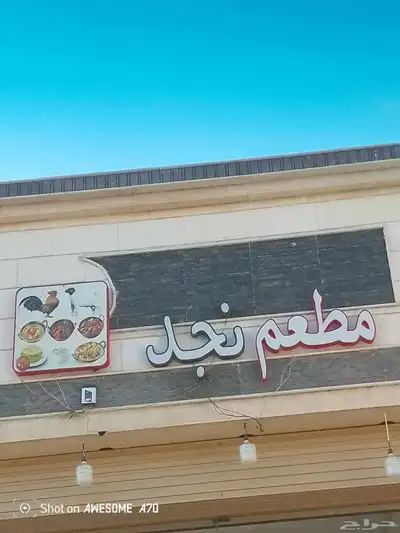 لوحه مطعم نجد 0