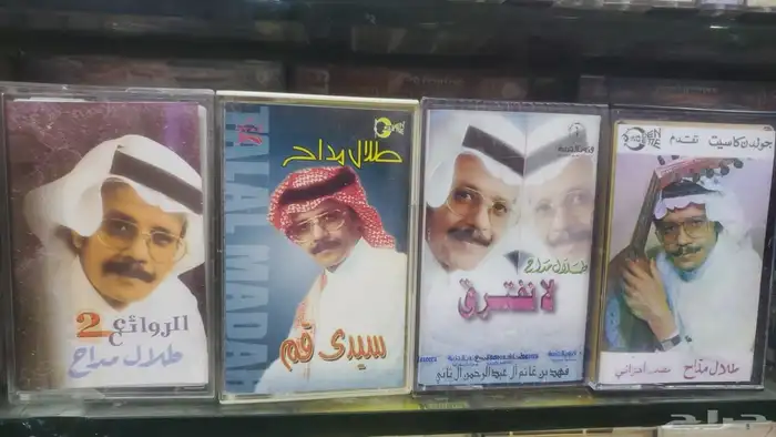 كاسيت الفنان طلال مداح للبيع طبعات خليجي ومصري واردني 0