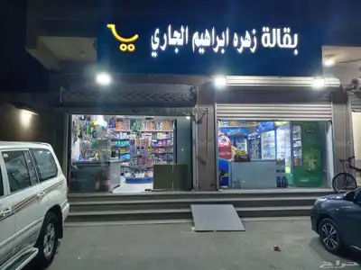 بقالة لبيع المواد الغذائيه للتقبيل 0