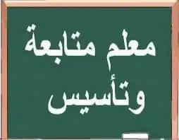 معلم تأسيس ومتابعه 0