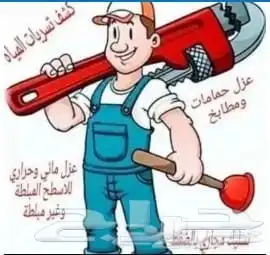 كشف تسريب المياه عزل أسطح عزل خزانات غسيل خزانات علوي رارضي 0