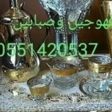 قهوجيين وصبابيين أبو فيصل للحفلات شرق الرياض 05514205 0