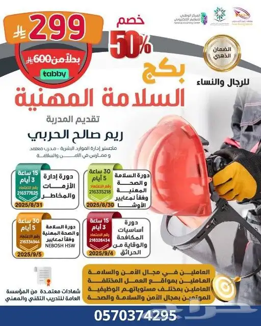 بكج السلامة المهنية 4 دورات 299 ريال 0