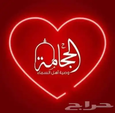 الحجامه وصيه أهل السماء 0