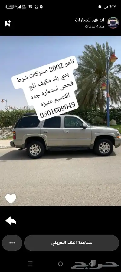 تاهو 2002 بدي بلد فيه تبهيت بسيط بالكبوت مكينه موضبه قبل ثلا 0