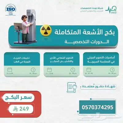 بكج الأشعة المتكاملة 3 دورات في باقة واحدة 0