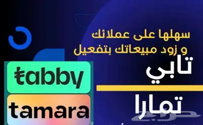 خبير في تفعيل وربط تابي وتمارا لمحلك أو مؤسستك والمتاجر 1