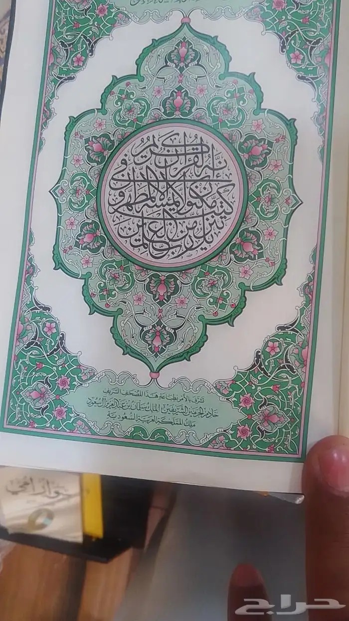 مصاحف طبعة المدينه 5