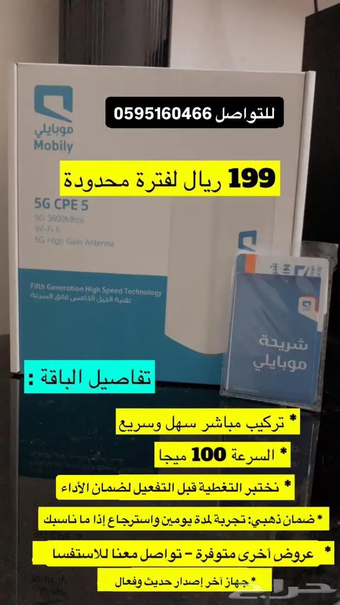 إنترنت 5G موبايلي مفتوح جهاز مجاني 0