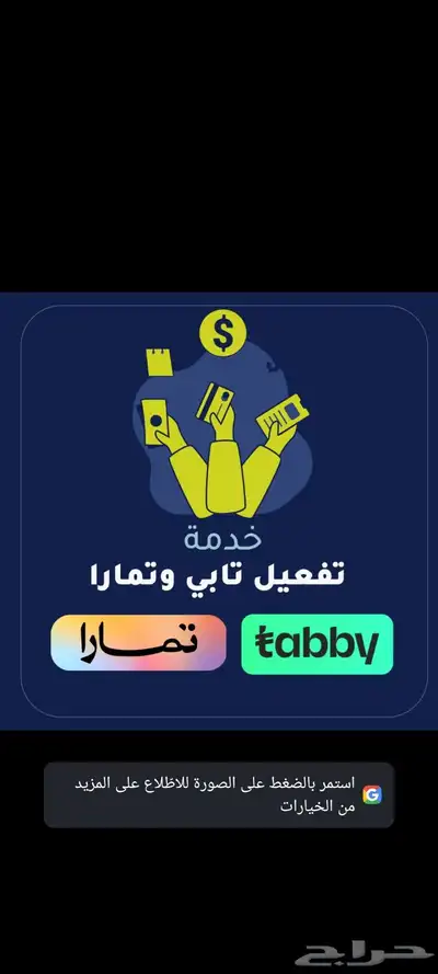 خبير في تفعيل وربط تابي وتمارا لمحلك أو مؤسستك والمتاجر 0