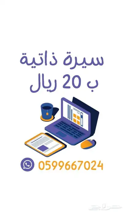 تصميم سيرة ذاتية عربية سي في cv بملف pdf خبرة لأكثر من عام 0
