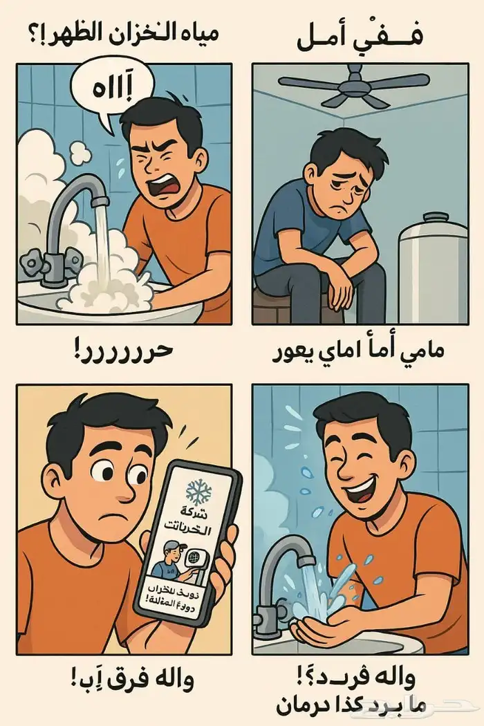 حل مشكله المياه الحاره 1